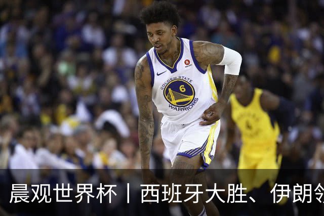 晨观世界杯丨西班牙大胜、伊朗领跑 佛得角再创历史