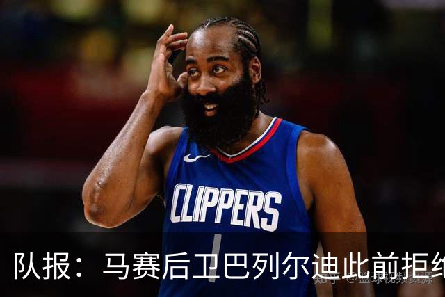 队报：马赛后卫巴列尔迪此前拒绝勒沃库森 罗马关注格林伍德