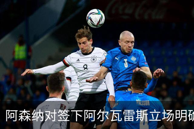 阿森纳对签下阿尔瓦雷斯立场明确，阿根廷球星抛出转会重磅炸弹